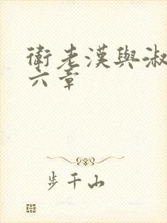 卫老汉与淑蓉第六章