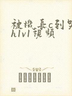 被机长c到哭高h1v1视频