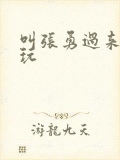 叫张勇过来一起玩