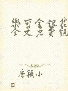 乐可金银花漫画全文免费观看在线