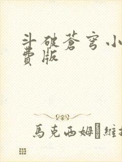 斗破苍穹小说免费版