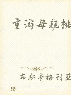 重游母亲桃花源