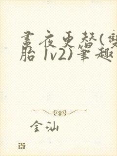 昼夜更替(双胞胎 1v2)笔趣阁