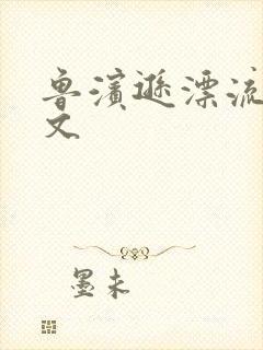 鲁滨逊漂流记全文