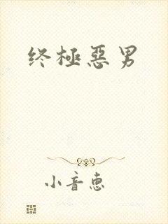 终极恶男