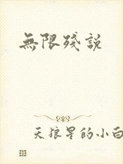 无限残说