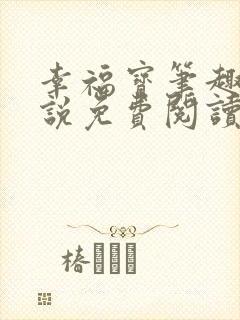 幸福宝笔趣阁小说免费阅读全文