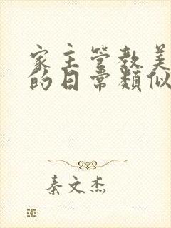 家主管教美人们的日常类似的