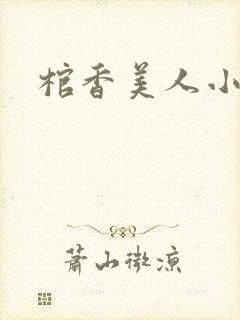 棺香美人小说