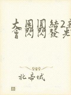 大团圆结2亲情会闪闪发光亲情会免费