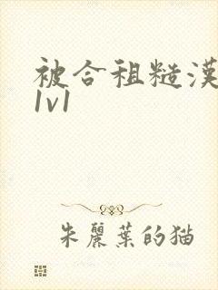 被合租糙汉到哭1v1