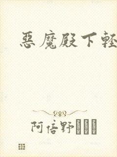 恶魔殿下轻一点