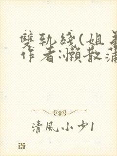 双轨线(姐弟)作者:懒散蒲公英