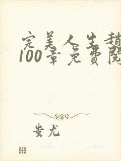 完美人生赵雅玉100章免费阅读