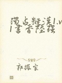 独占糙汉1.v1书香陆强