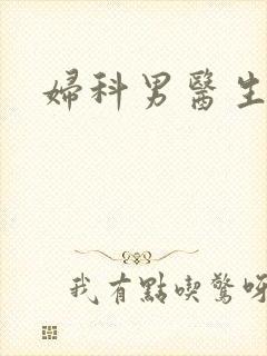 妇科男医生小说