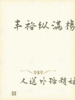 丰裕纵满杨玉环