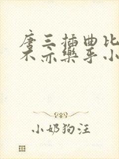 唐三插曲比比东不亦乐乎小说