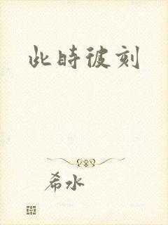 此时彼刻