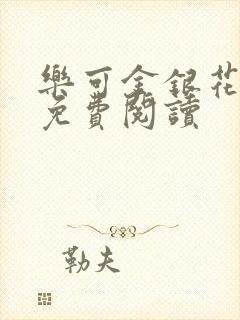 乐可金银花小说免费阅读