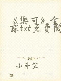 《乐可》金银花露txt免费阅读