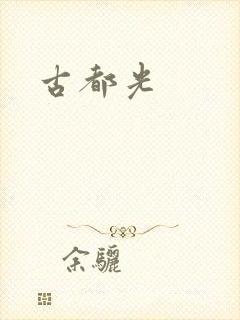 古都光