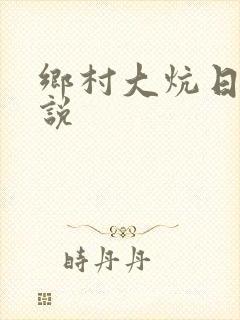 乡村大炕日b小说