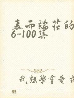 表面端庄的妈妈6-100集