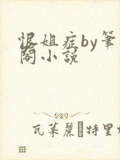 恨姐症by笔趣阁小说