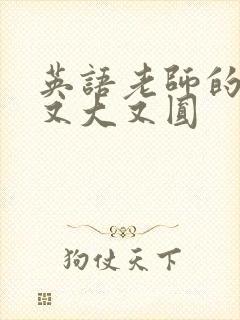 英语老师的兔子又大又圆