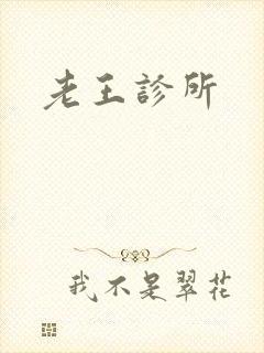 老王诊所
