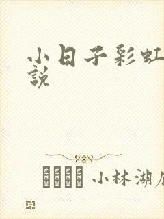 小日子彩虹糖小说
