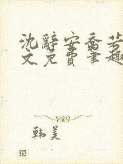 沈辞安乔若兮全文免费笔趣阁