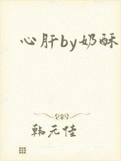 心肝by奶酥