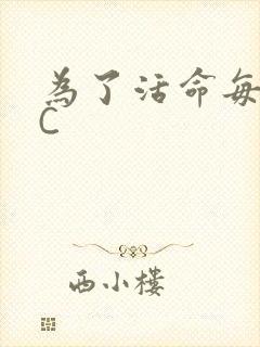 为了活命每天求C
