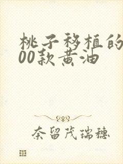 桃子移植的1000款黄油