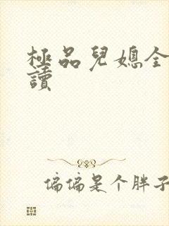 极品儿媳全文阅读