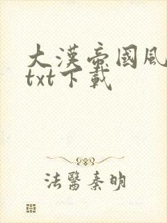 大汉帝国风云录txt下载