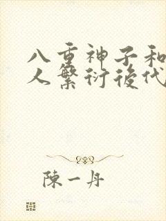 八重神子和丘丘人繁衍后代