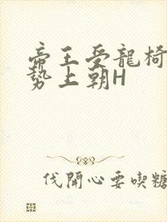 帝王受龙椅含玉势上朝H