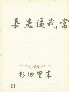 长老逼我当天师