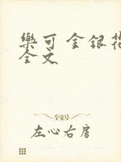 乐可 金银花 全文