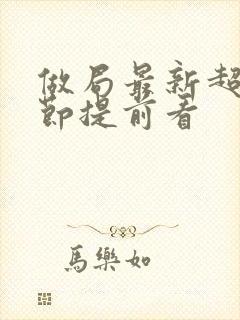 做局最新超前章节提前看