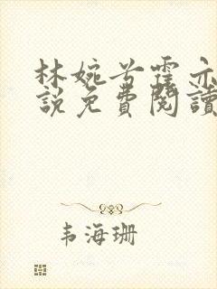 林婉兮霍亦铭小说免费阅读