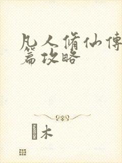 凡人修仙传人界篇攻略