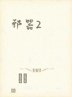 邪器2