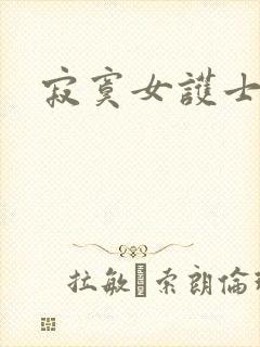 寂寞女护士