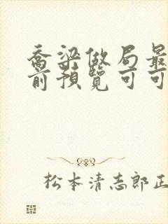 乔梁做局最快超前预览可可文学