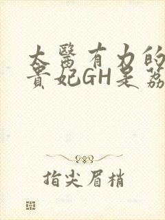 太医有力的撞着贵妃GH是荔枝