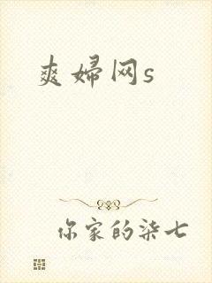 爽妇网s